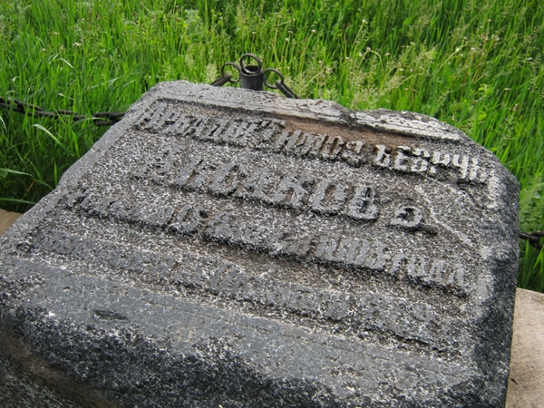 надгробье на  могиле Аркадия Тимофеевича Аксакова